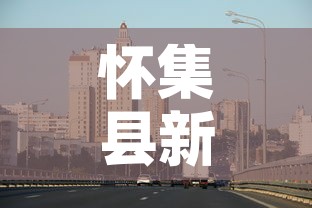 怀集县新增疫情最新消息›怀集县疫情最新情况 怀集县新增疫情最新消息›怀集县疫情最新情况