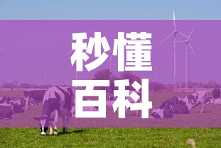 秒懂百科“微信牛牛群斗牛群”详细房卡教程