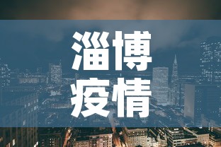 淄博疫情风险区地图最新›淄博疫情通报最新