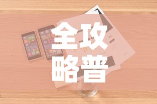 全攻略普及“房卡代理的购买方式”详细房卡使用教程