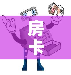 房卡必备教程“微信群链接炸 金花买房卡”购买房卡介绍