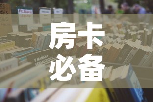 房卡必备教程“炸 金花房卡怎样购买”房卡获取方式