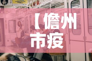 【儋州市疫情新增多少人员,儋州市新型肺炎疫情有多少】