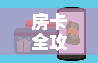 房卡全攻略“微信牛牛群房卡”购买房卡介绍