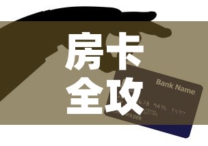 给大家讲解“微信金花链接房卡平台	”获取房卡教程-哔哩哔哩