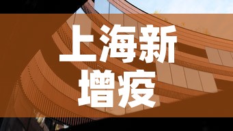 上海新增疫情动态 → 上海新增疫情动态查询 上海新增疫情动态 → 上海新增疫情动态查询