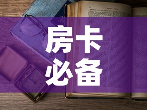房卡必备教程“微信开金花群房卡到哪里买	”房卡使用教程