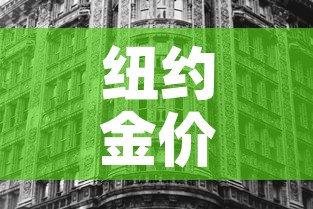 纽约金价和伦敦金价 → 纽约黄金价格和伦敦黄金价格