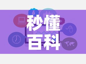 秒懂百科“牛牛链接房卡怎么购买”链接房卡在哪里获取