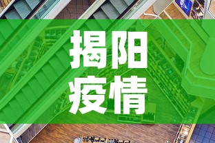 揭阳疫情新增趋势›揭阳疫情实时动态