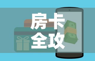 房卡全攻略“微信牛牛房卡哪里买	”详细房卡教程