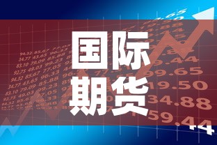 国际期货黄金价格表—（国际黄金期货价格走势）