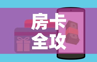 房卡全攻略“微信群炸 金花房卡”房卡怎么购买