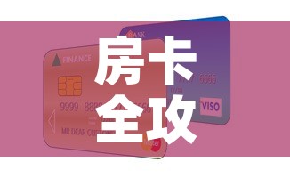 房卡全攻略“微信群炸 金花房卡	”房卡怎么购买