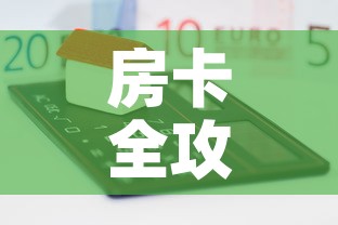 房卡全攻略“微信群炸 金花房卡”房卡怎么购买