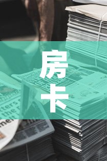 房卡全攻略“微信牛牛房卡金花房卡新道游房卡”详细房卡怎么购买教程