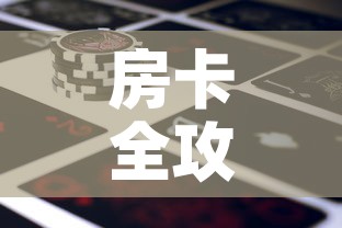房卡全攻略“微信牛牛房卡金花房卡新道游房卡”详细房卡怎么购买教程