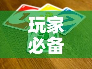 玩家必备教程“炸 金花卖房卡代理	”房卡详细充值