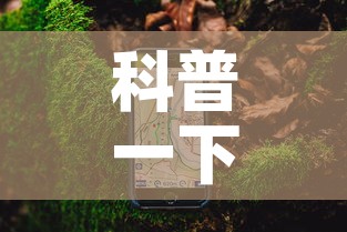 科普一下“手机炸 金花房卡哪里买	”详细房卡使用教程