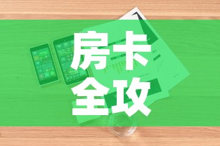 房卡全攻略“樱花之盛房卡哪里买	”详细房卡怎么购买教程