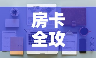 房卡全攻略“樱花之盛房卡哪里买”详细房卡怎么购买教程