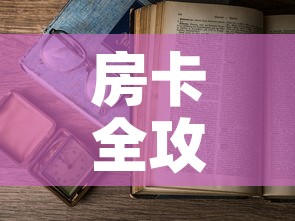 房卡全攻略“樱花之盛房卡哪里买”详细房卡怎么购买教程