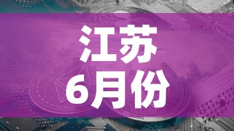 江苏6月份有新增疫情吗 → 6月5日江苏疫情通报