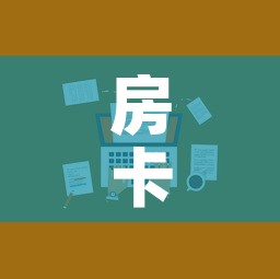 房卡全攻略“微信炸 金花房卡在哪里购买”房卡使用教程