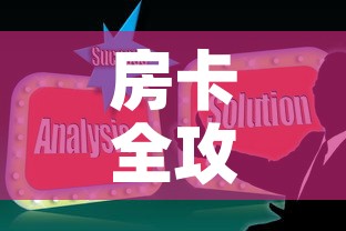 房卡全攻略“微信炸 金花房卡在哪里购买”房卡使用教程