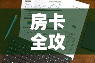 房卡全攻略“微信炸 金花房卡在哪里购买”房卡使用教程
