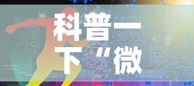 房卡必备教程“微信群炸 金花房卡链接”链接房卡在哪里获取