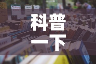 科普一下“怎么开炸 金花房间”详细房卡教程