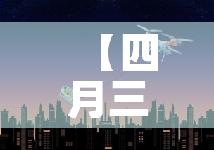 【四月三十日济南疫情新增,四月三十日济南疫情新增情况】