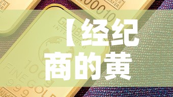 【经纪商的黄金价值怎么算·经纪商报价】