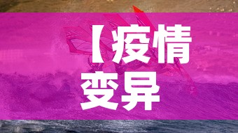 【疫情变异,疫情变异叫啥】