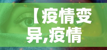 【疫情变异,疫情变异叫啥】
