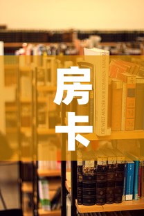 房卡全攻略“手机炸 金花房卡哪里买”详细房卡使用教程