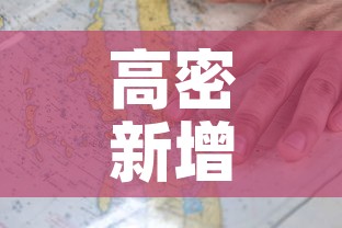 高密新增疫情分布图最新—（高密新增疫情分布图最新情况）
