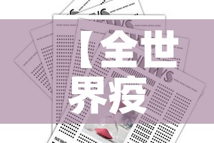 【全世界疫情实时通报最新·全世界疫情最新数据消息今天新增】 【全世界疫情实时通报最新·全世界疫情最新数据消息今天新增】