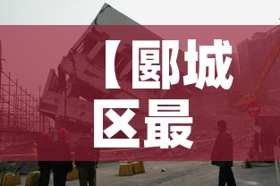 【郾城区最新疫情防控·郾城区最新疫情防控公告】