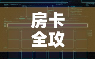 房卡全攻略“微信群炸 金花如何创建房间”房卡链接获取