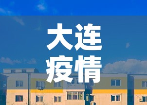 大连疫情最新消息今天封城了：大连疫情最新消息封城5