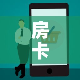 房卡必备教程“美猴王房卡在那买	”房卡使用教程