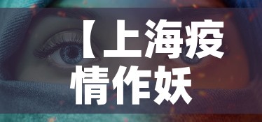 【上海疫情作妖视频最新,上海疫情原头】 【上海疫情作妖视频最新,上海疫情原头】