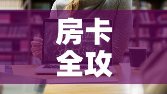 房卡全攻略“怎样购买微信牛牛房卡”链接房卡在哪里获取