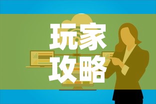 玩家攻略“微信群炸 金花房卡链接房卡	”房卡获取方式