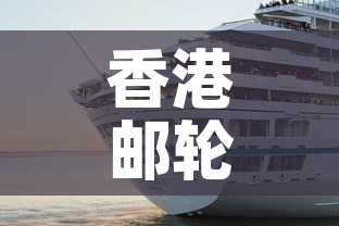 香港邮轮疫情新增 → 香港邮轮事件 香港邮轮疫情新增 → 香港邮轮事件