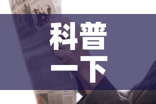 科普一下“炸 金花链接房卡哪里买	”链接房卡在哪里获取