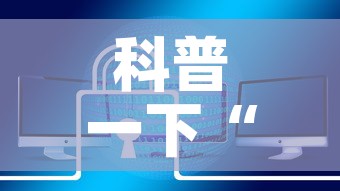 科普一下“炸 金花链接房卡哪里买	”链接房卡在哪里获取