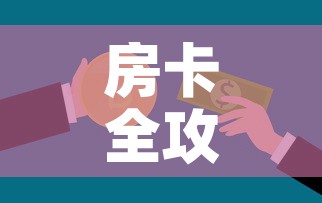 房卡全攻略“微信开金花群房卡到哪里买”房卡怎么购买